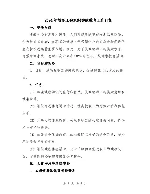 2024年教职工会组织健康教育工作计划