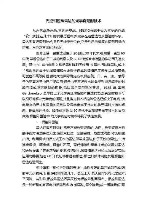 光控相控阵雷达的光学真延时技术