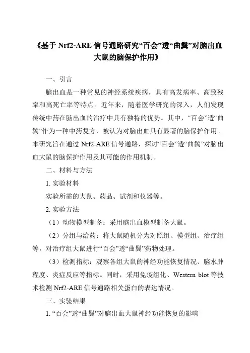 《基于Nrf2-ARE信号通路研究“百会”透“曲鬓”对脑出血大鼠的脑保护作用》