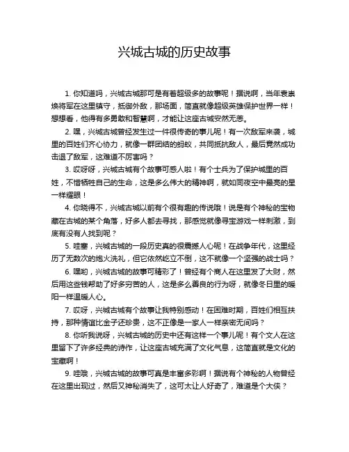 兴城古城的历史故事