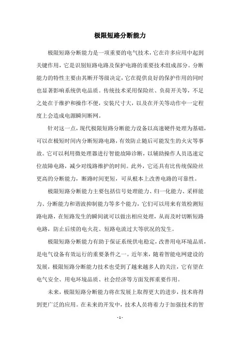 极限短路分断能力