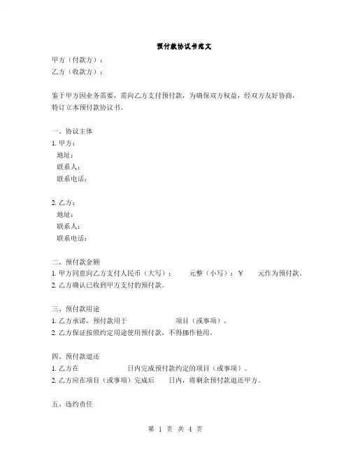 预付款协议书范文(2篇)