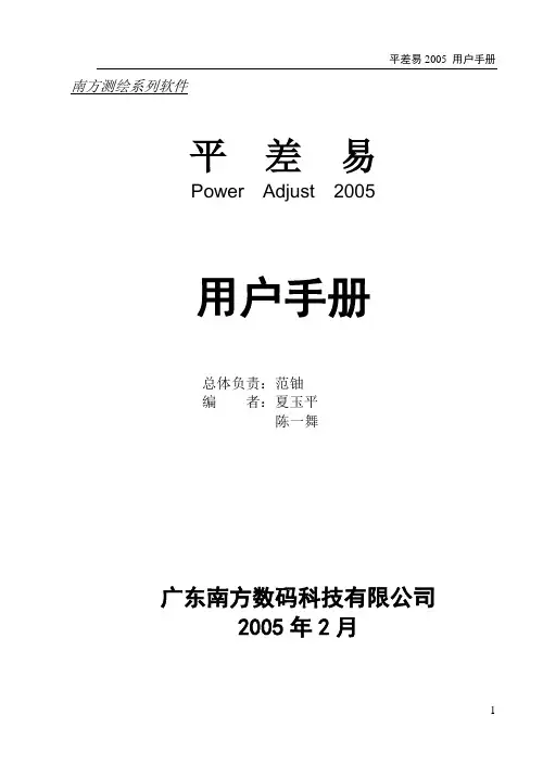 南方测绘_平差易2005说明书