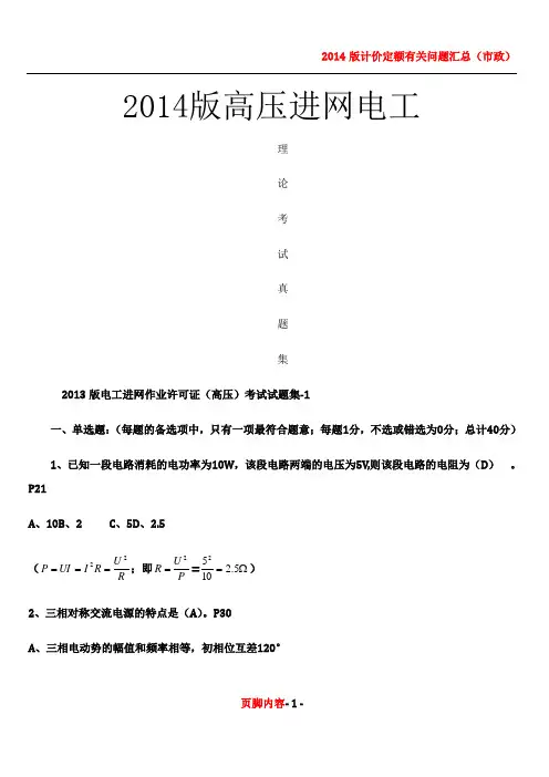 2014版电工进网作业许可证(高压)考试真题库