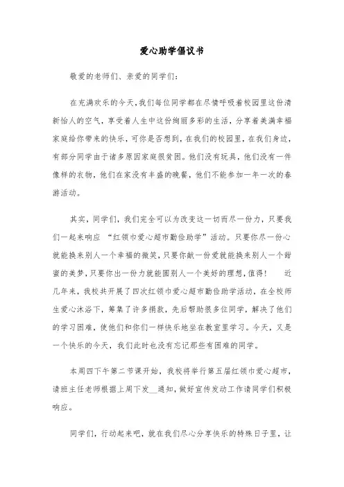 爱心助学倡议书（五篇）