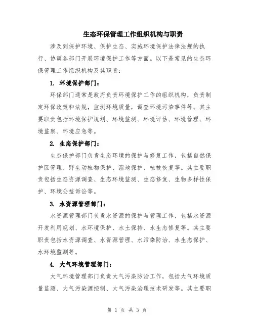 生态环保管理工作组织机构与职责