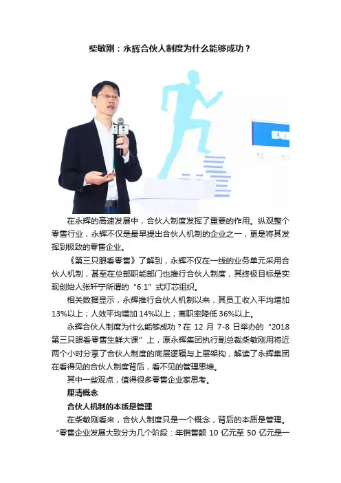 柴敏刚：永辉合伙人制度为什么能够成功？