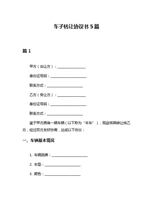 车子转让协议书5篇