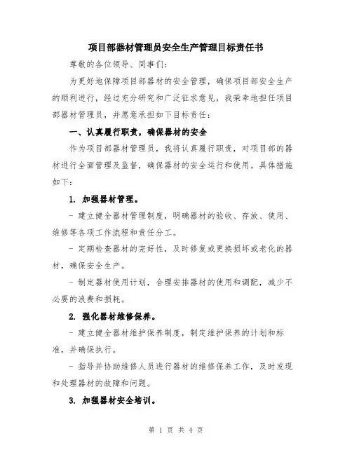 项目部器材管理员安全生产管理目标责任书