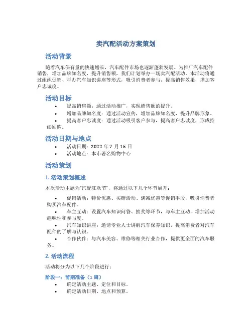 卖汽配活动方案策划