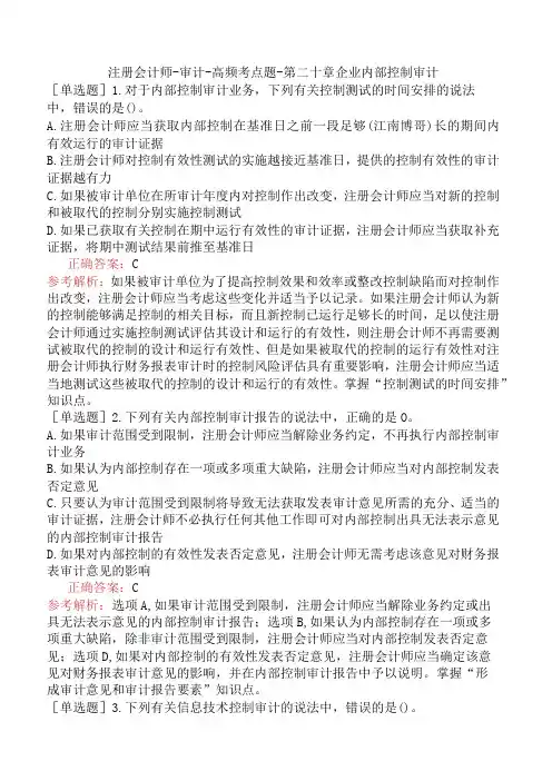 注册会计师-审计-高频考点题-第二十章企业内部控制审计