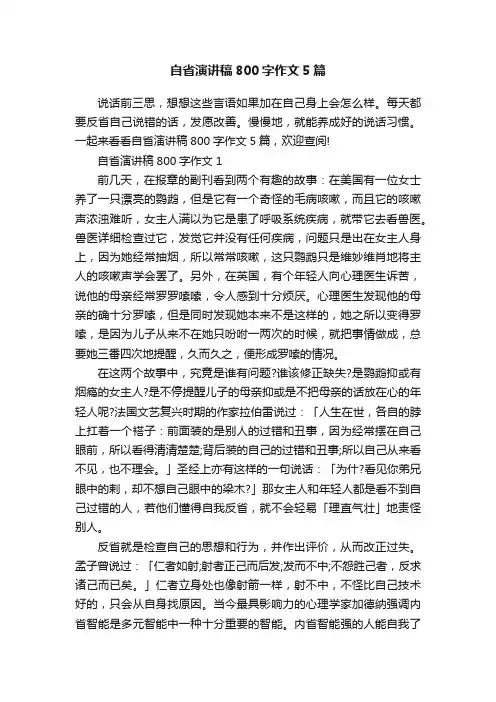 自省演讲稿800字作文5篇