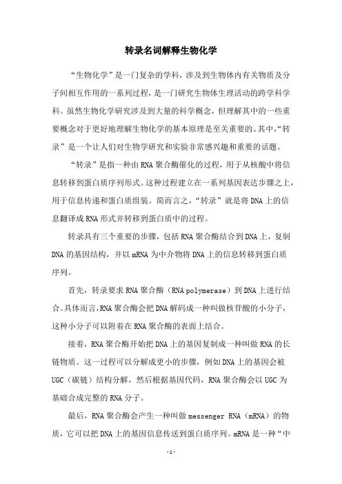 转录名词解释生物化学