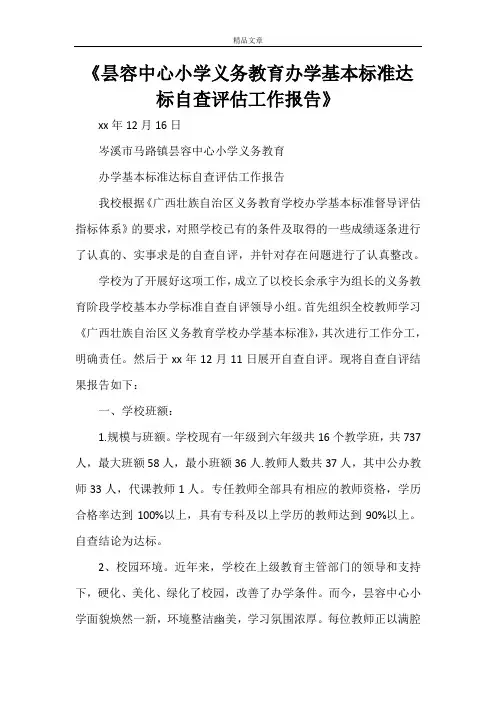 《昙容中心小学义务教育办学基本标准达标自查评估工作报告》