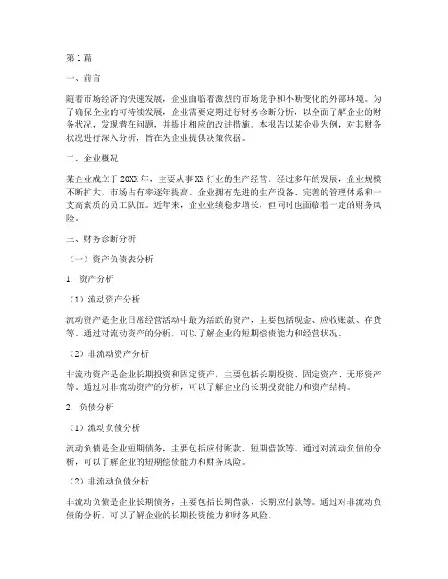 企业财务诊断分析报告(3篇)