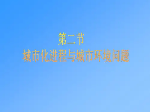 城市和城市化课件
