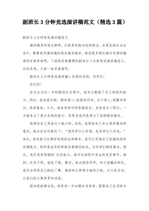 副班长3分钟竞选演讲稿范文(精选3篇)