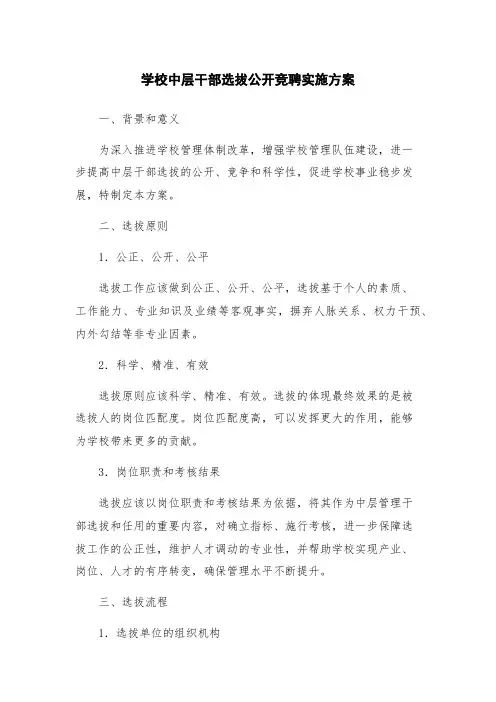 学校中层干部选拔公开竞聘实施方案