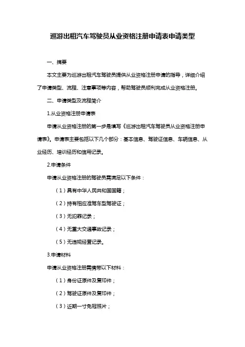 巡游出租汽车驾驶员从业资格注册申请表申请类型