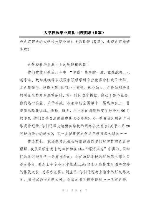 大学校长毕业典礼上的致辞(5篇)