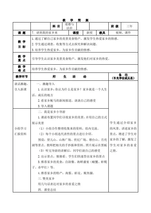 新人教版(部编)三年级道德与法治下册《二单元 我在这里长大  7.请到我的家乡来》优质课教案_15