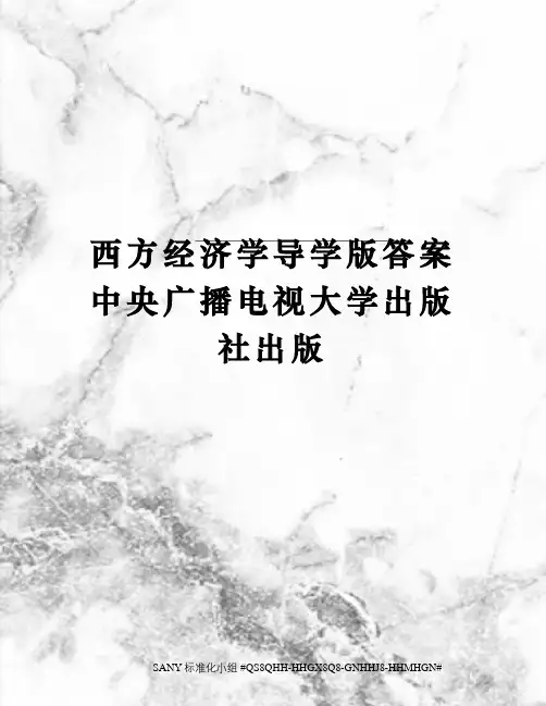 西方经济学导学版答案中央广播电视大学出版社出版