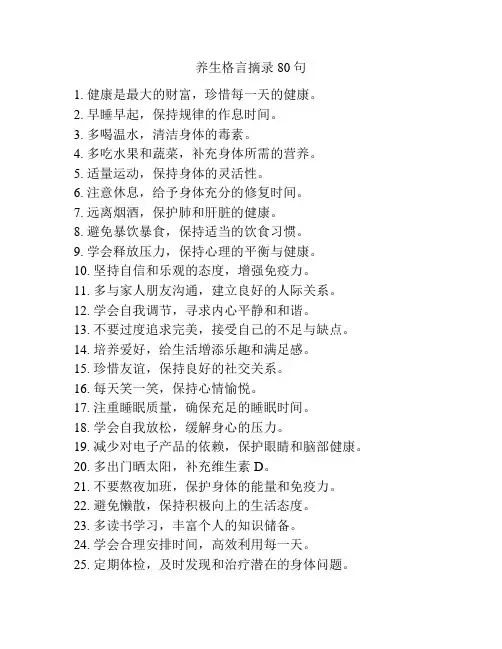 养生格言摘录80句