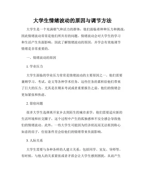大学生情绪波动的原因与调节方法
