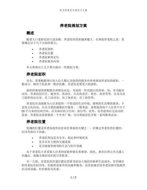 养老院规划方案设计方案