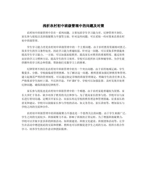 浅析农村初中班级管理中的问题及对策