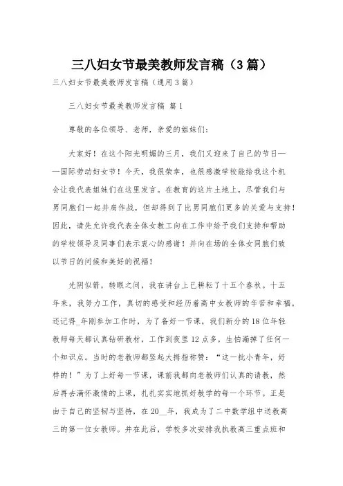 三八妇女节最美教师发言稿(3篇)