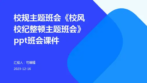 校规主题班会《校风校纪整顿主题班会》PPT班会课件