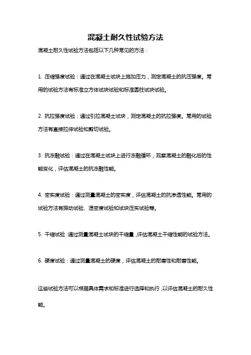 混凝土耐久性试验方法