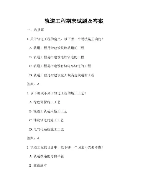 轨道工程期末试题及答案