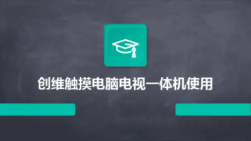 创维触摸电脑电视一体机使用