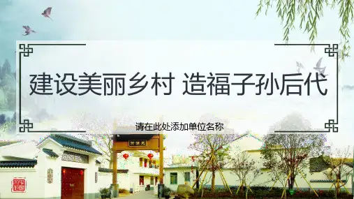 美丽乡村建设情况农村人居环境治理整治图文PPT课件
