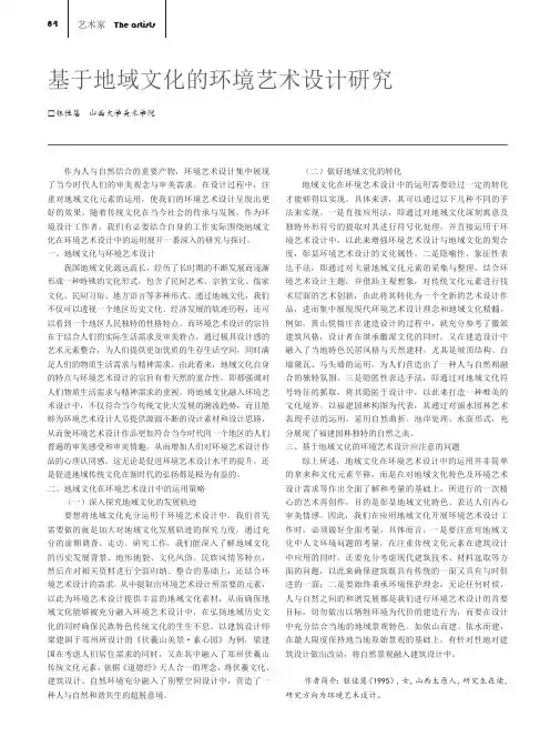基于地域文化的环境艺术设计研究