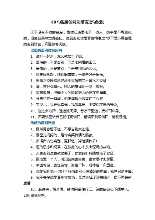 80句温馨的离别赠言短句说说