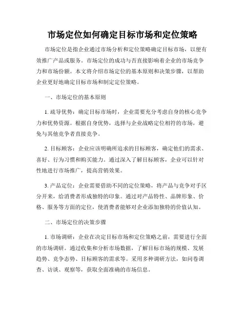 市场定位如何确定目标市场和定位策略