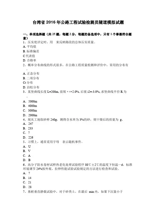 台湾2016年公路工程试验检测员隧道模拟试题