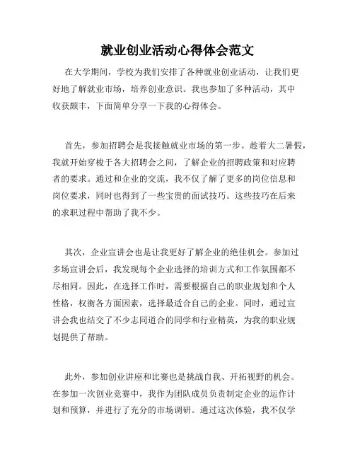 就业创业活动心得体会范文