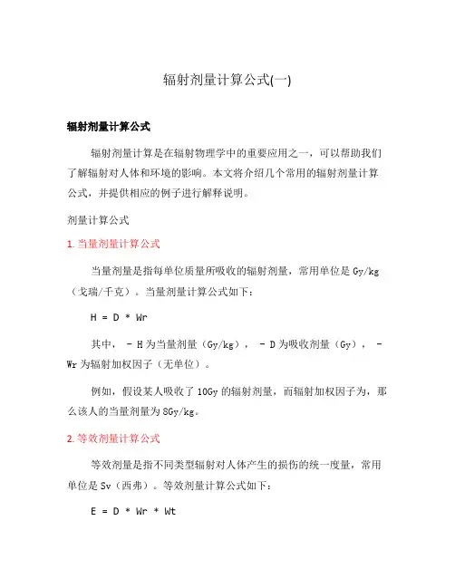 辐射剂量计算公式(一)