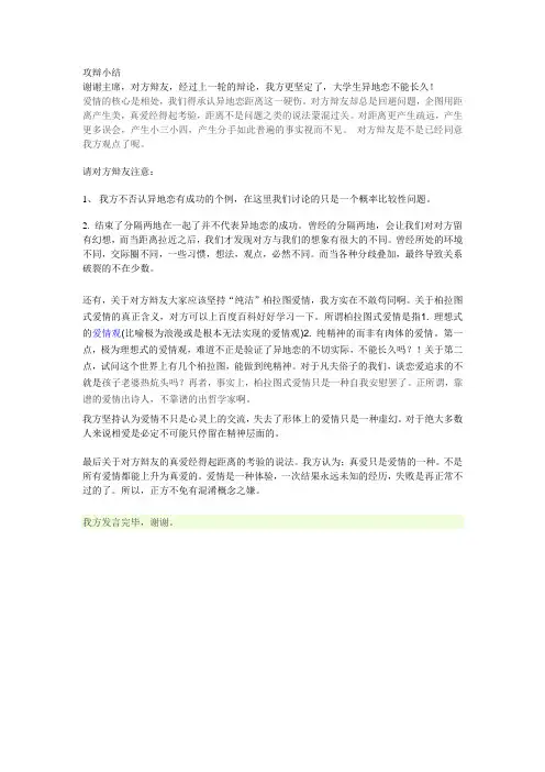 异地恋不能长久反方攻辩小结