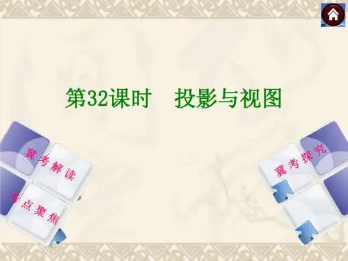 【2014中考复习方案】(河北专版)中考数学复习权威课件：32投影与视图
