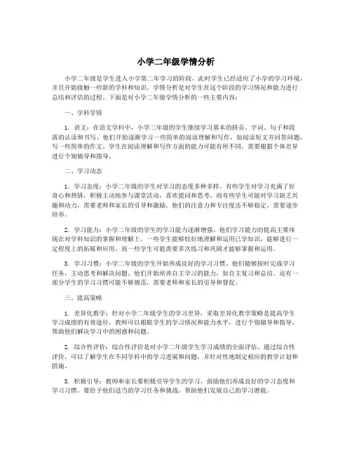 小学二年级学情分析