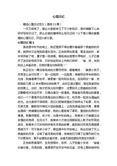 精选心情日记范文（通用23篇）