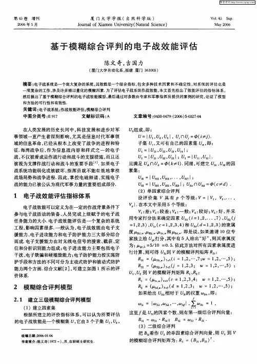 基于模糊综合评判的电子战效能评估