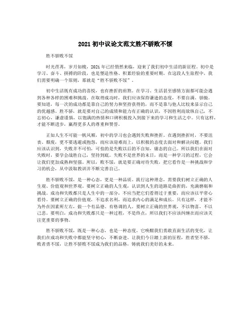2021初中议论文范文胜不骄败不馁
