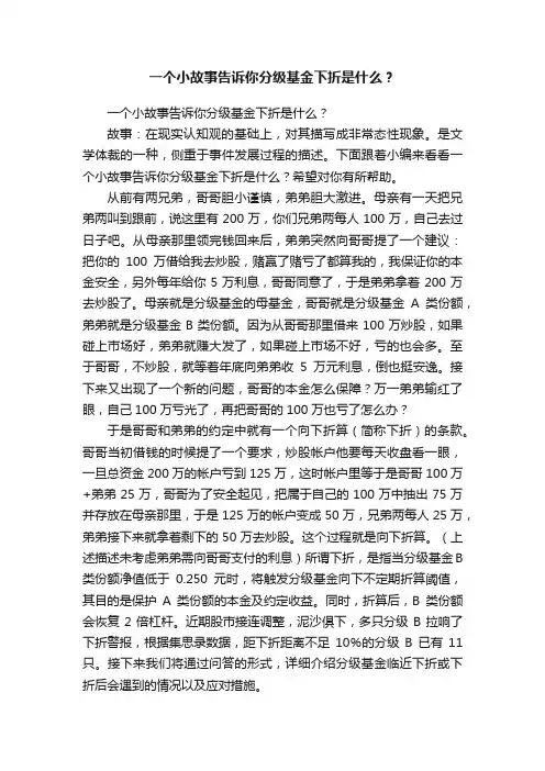 一个小故事告诉你分级基金下折是什么？