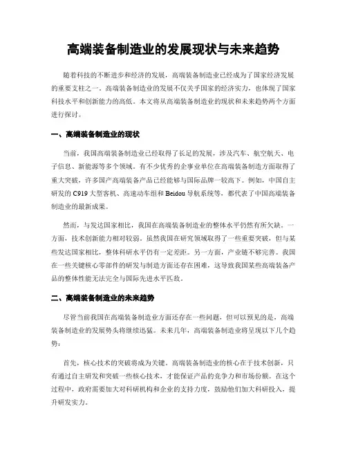 高端装备制造业的发展现状与未来趋势
